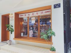 -慢熟面包店bud bread(孩儿巷店)