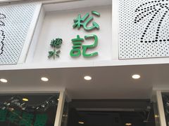 -松记糖水店(铜锣湾分店)