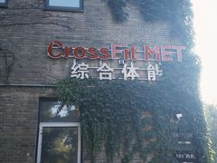 -CrossFit MET综合体能训练馆(朝阳路店)