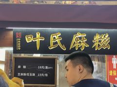 -叶氏麻糍(鼓浪屿店)