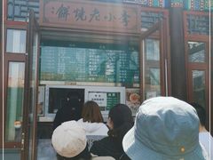 门面-李小老烧饼(常营民族家园店)