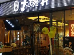 门面-熊吞·大碗丼烧肉饭(清江浦区万达店)