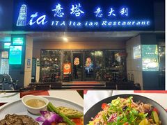 -ITA·意塔意大利餐厅(亦庄店)