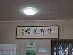 -蒲鲜菜馆