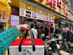 -阿娟牛肉丸·手打牛肉丸·现做现卖