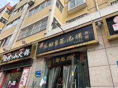 门面-老鳯府豆花泡馍(第五大道店)