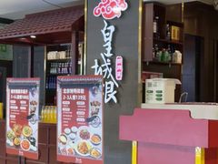 -皇城根·京城味家常菜(西市场·嘉华广场店)