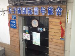 -南京夫子庙国际青年旅舍(平江府路店)