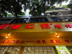 -海汇源老烧麦店(东大街总店)