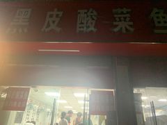 -黑皮酸菜鱼(三山街店)