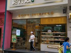 -袁记云饺(西安路店)