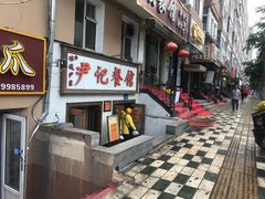 门面-尹记餐馆(花园店)