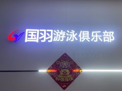 -国羽恒温游泳水疗馆