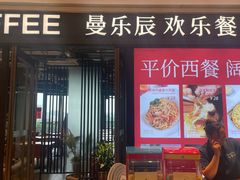 -曼乐辰餐厅(中庚漫游城店)