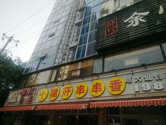 门面-钢管厂五区小郡肝串串香(通锦桥店)