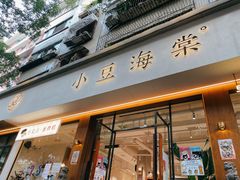 门面-小豆海棠(人民南路店)