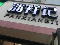 -潘祥记鲜花饼(科技路旗舰店)