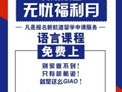 -新航道雅思托福·留学·考研培训(人民广场校区)