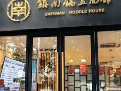 -镇南锅盖面馆(解放路店)