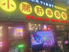 -钢管厂五区小郡肝串串香火锅(梅川路店)