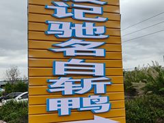 -河步波记驰名白斩鸭