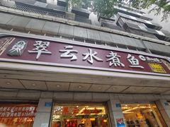 -翠云水煮鱼(双龙大道店)