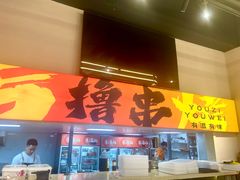 -三炮儿烧烤·羊锅·铁锅炖(南京首店)