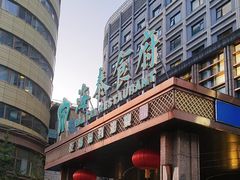 -海泰食府(北京总店)