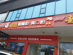 -凤张螺蛳粉·爽口粉(跃进路总店)