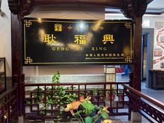 -耿福兴(凤凰美食街店)