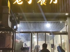-老于餐厅(民生路店)