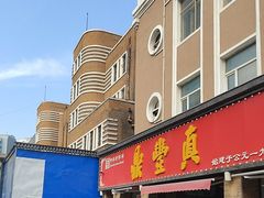 -鼎丰真(重庆路店)