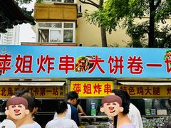 -萍姐炸串·大饼卷一切