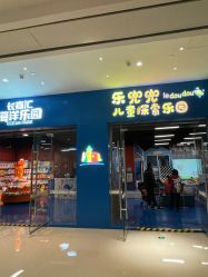-乐兜兜儿童探索乐园(长嘉汇购物公园店)