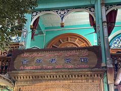-百年老茶馆