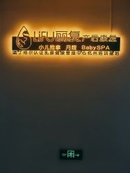 -丽复产后康复萧山旗舰中心