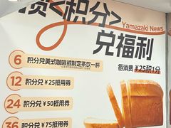 -山崎面包(第一八佰伴店)