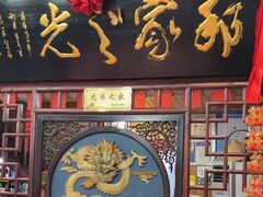 -孙权家菜馆(龙门古镇店)