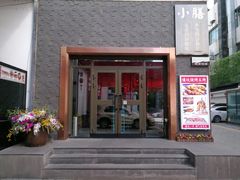 门面-静一·食光里(黄河路店)