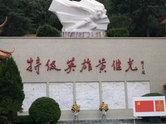 -黄继光纪念馆