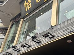 -怡园饭店-餐厅(四望亭店)