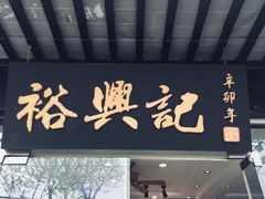门面-裕兴记·三虾面(西北街总店)