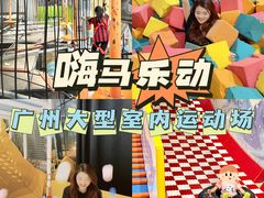 -嗨马乐动室内潮玩运动·团建·轰趴·桌游(南丰汇店)