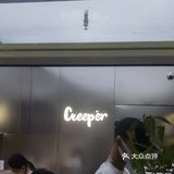 探店日常--creeper coffee(嘉善路店)