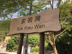 -南丫岛