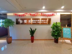 -台湾台婴美月子中心(长沙保利店)