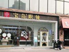 -宝岛眼镜(北京亚运村旗舰店)