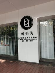 -DEM缔怡美科技美容