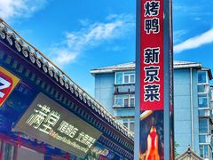 门面-月福京味斋·烤鸭店·北京菜(鼓楼总店)