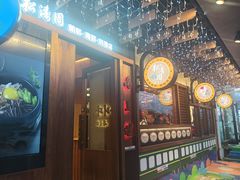 -松涛园朝鲜·海鲜·料理店(鸭绿江断桥店)